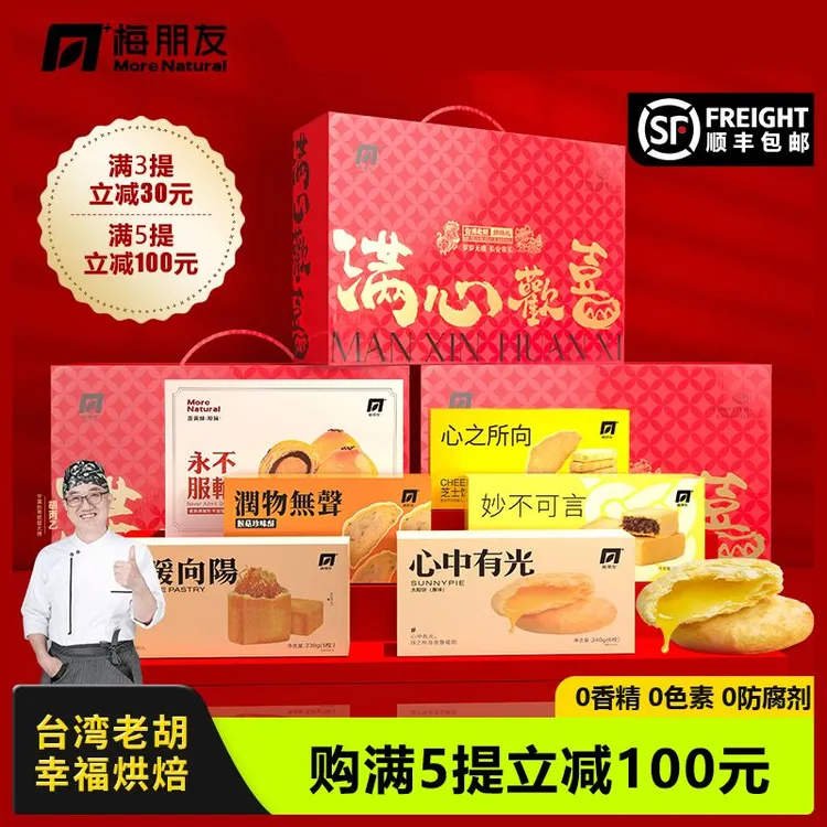 梅朋友【台湾老胡】满心欢喜礼盒台湾传统糕点中秋过年伴手礼送礼