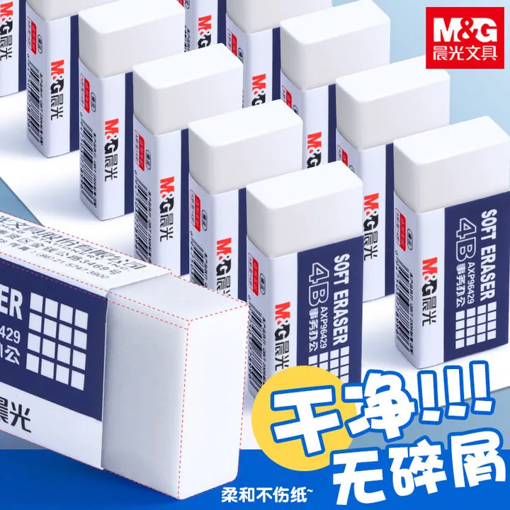 晨光4b橡皮擦干净无痕超净少屑擦字成线儿童小学生橡皮2b考试专用