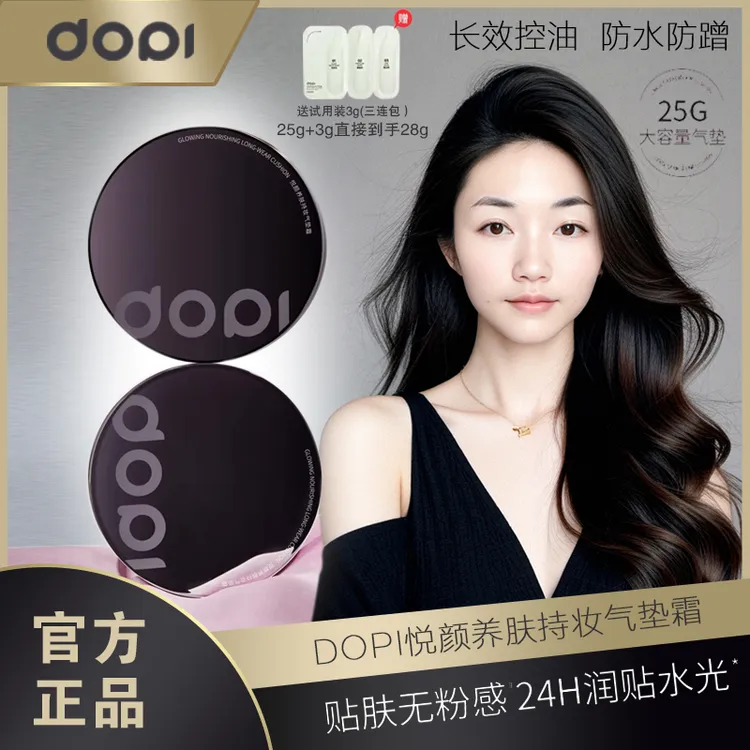DOpI悦颜养肤持妆气垫霜持久控油防水防汗