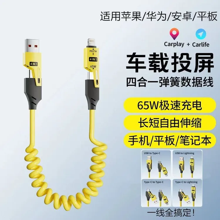 65W车载手机弹簧四合一数据线适用于苹果充电线安卓华为可拆卸头