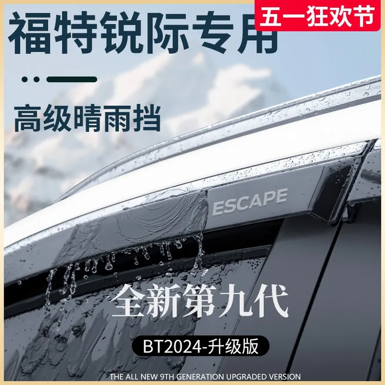 适用于福特锐际汽车用品改装配件晴雨挡雨板车窗雨眉防雨条遮雨板