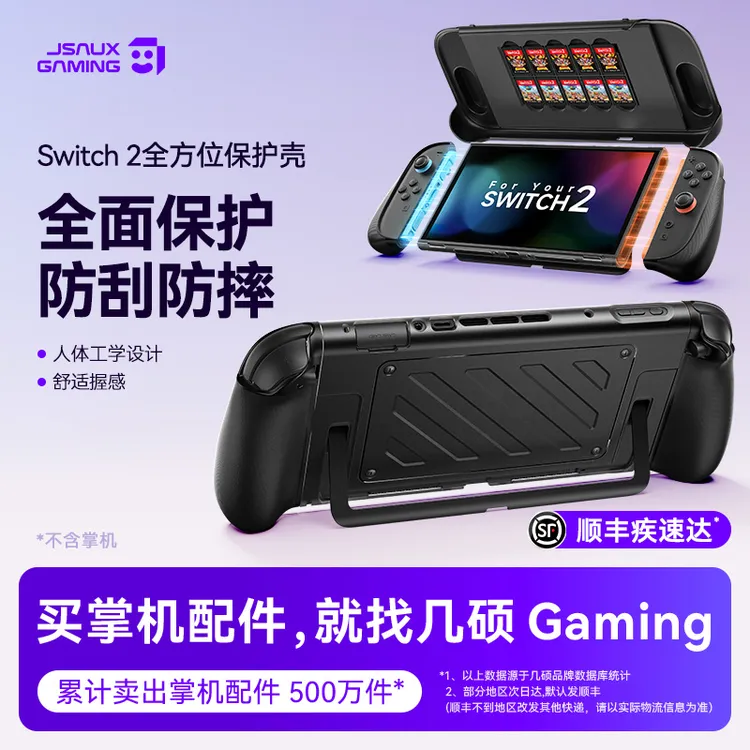 JSAUX几硕任天堂switch2保护壳纤薄硬壳多功能便携出行游戏配件