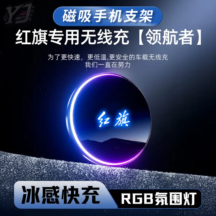 红旗H5/H6/H9/HS3/HS5/HS7/EQM5/EHS9专用车载磁吸手机支架无线充