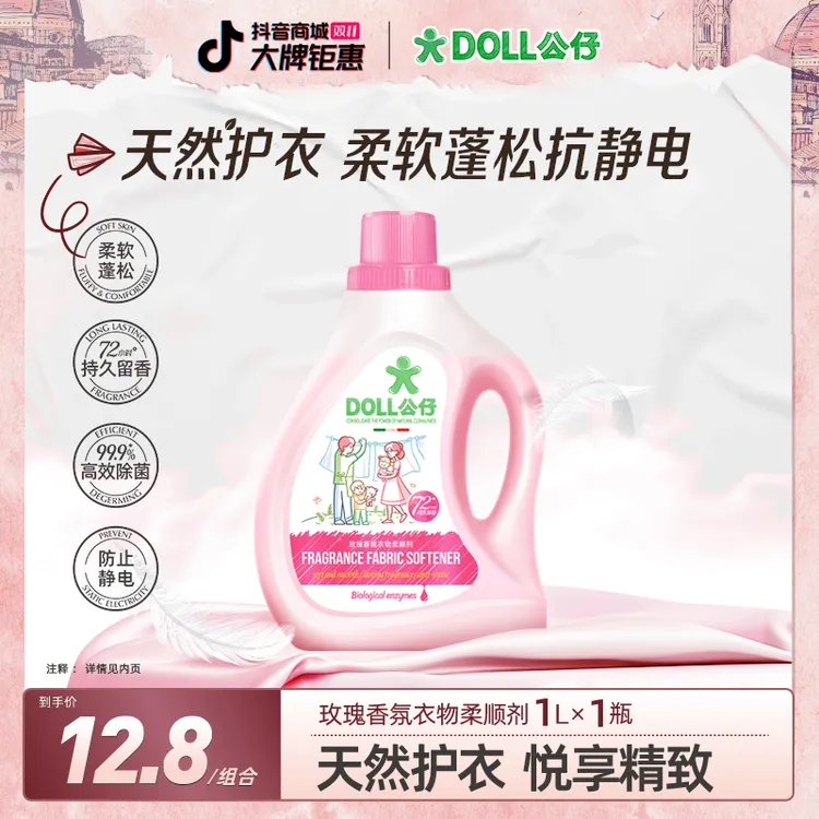 【正装体验】DOLL公仔牌衣物柔顺剂玫瑰香氛柔软蓬松持久留香防静电