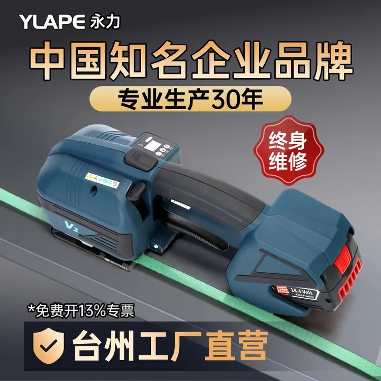 YLAPE年货必备永力V2电动打包机PP带塑钢带热熔打包机捆扎机一体