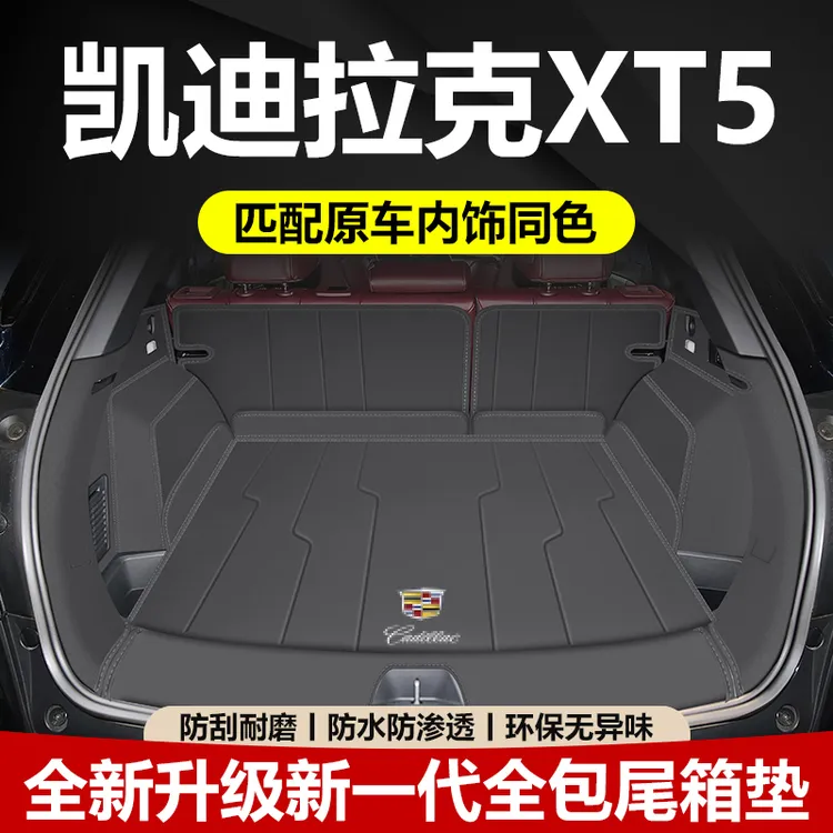 25款凯迪拉克XT5后备箱垫全包围汽车内饰改装实用汽车用品