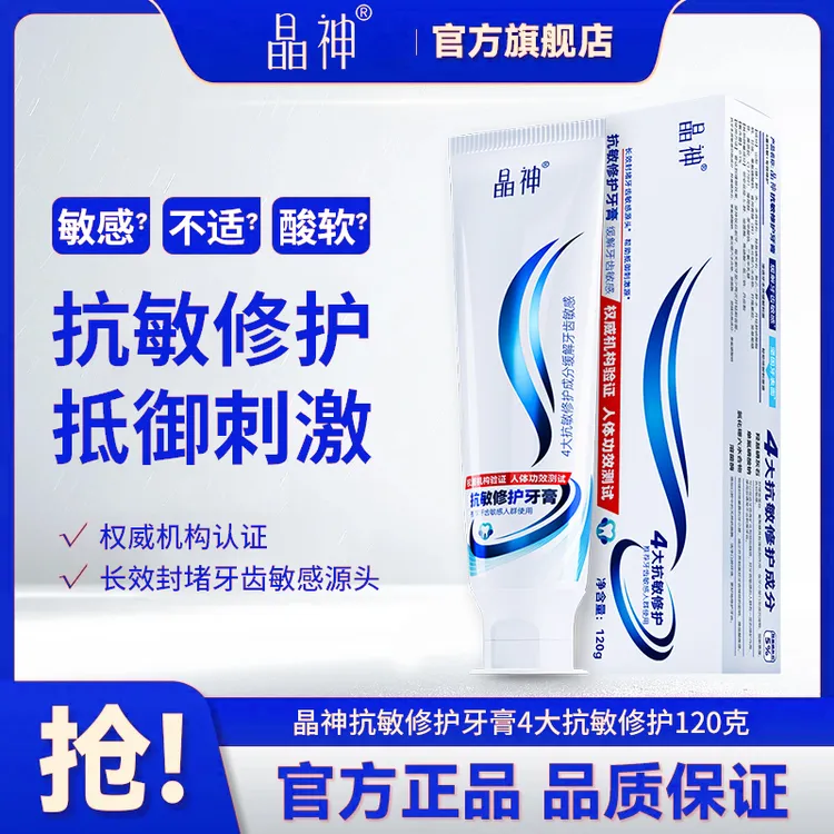 抗敏修复牙膏晶神抗敏修复牙膏120g缓解牙齿敏感 坚固牙表面
