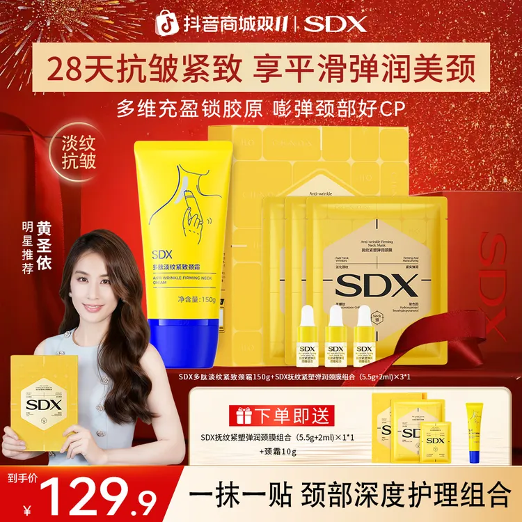 【明星黄圣依推荐】SDX小金管颈纹霜+小金膜颈膜组合/保湿紧致淡纹
