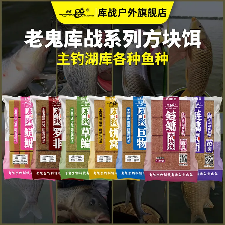 Old Ghost/老鬼库战系列方块饵鲢鳙打窝方块饼饵饼窝草鳊罗非巨物