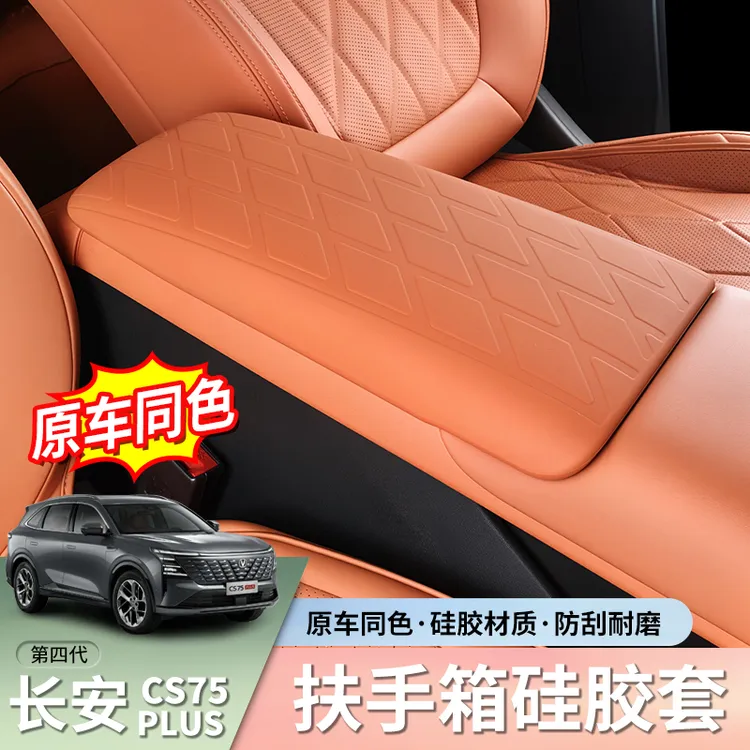 适用于四代长安CS75Plus中央扶手箱硅胶保护套防磨垫汽车用品配件