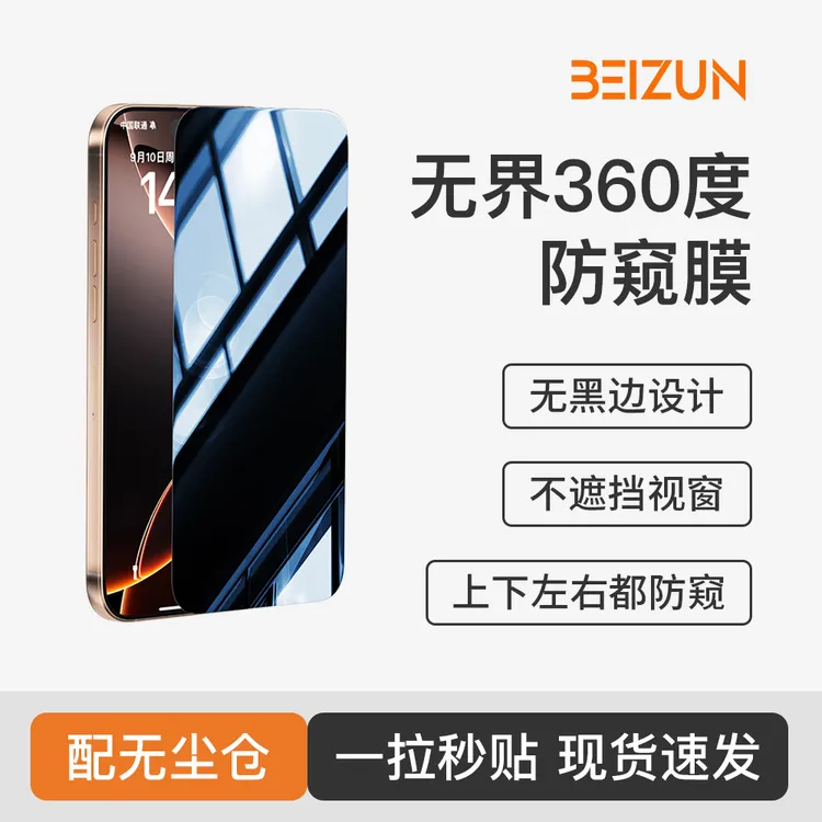 【贝尊360度无界防窥膜】适用苹果16/15/14/13proMax钢化膜无尘仓商品图