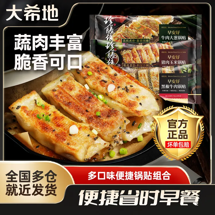 大希地牛肉大葱/黑椒牛肉/猪肉玉米锅贴420g煎饺早餐速食半成品