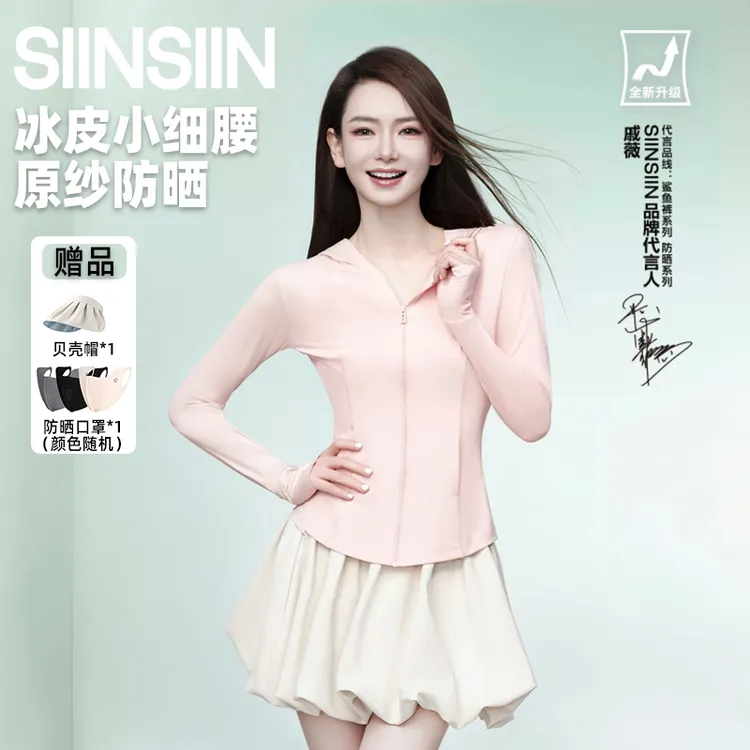 SIINSIIN冰皮轻塑防晒衣6.0小细腰修身外套户外清凉口罩+贝壳帽