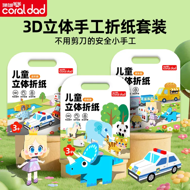 【珊瑚爸爸】72款手工立体折纸 加厚创意彩色折纸趣味手工早教专注