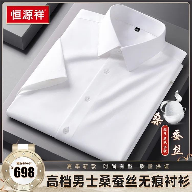 恒源祥 天然桑蚕丝+莫代尔轻奢无痕正装短袖衬衫商务休闲大码衬衣