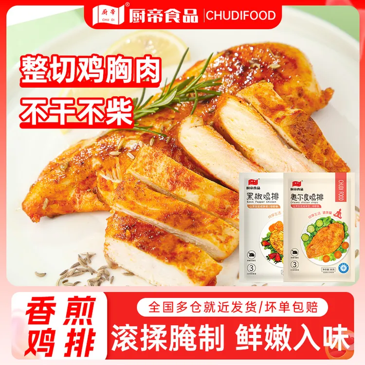 厨帝香煎奥尔良鸡排半成品黑胡椒鸡胸肉早餐代餐速食11袋