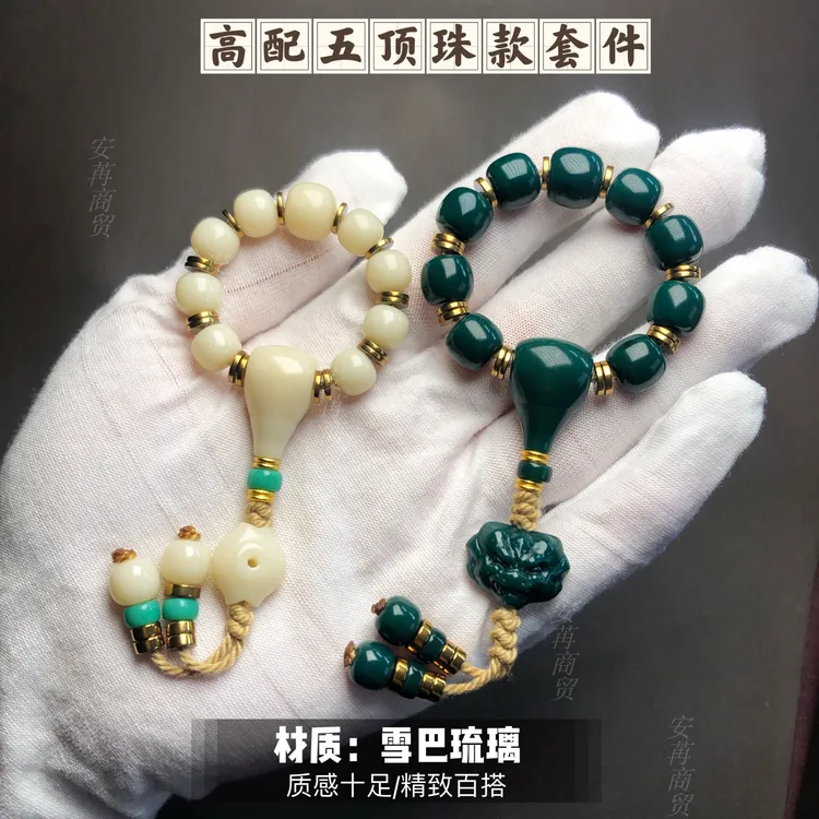 藏传琉璃高端配置五顶珠设计款地狱色牙白色全套配饰多尺寸可选