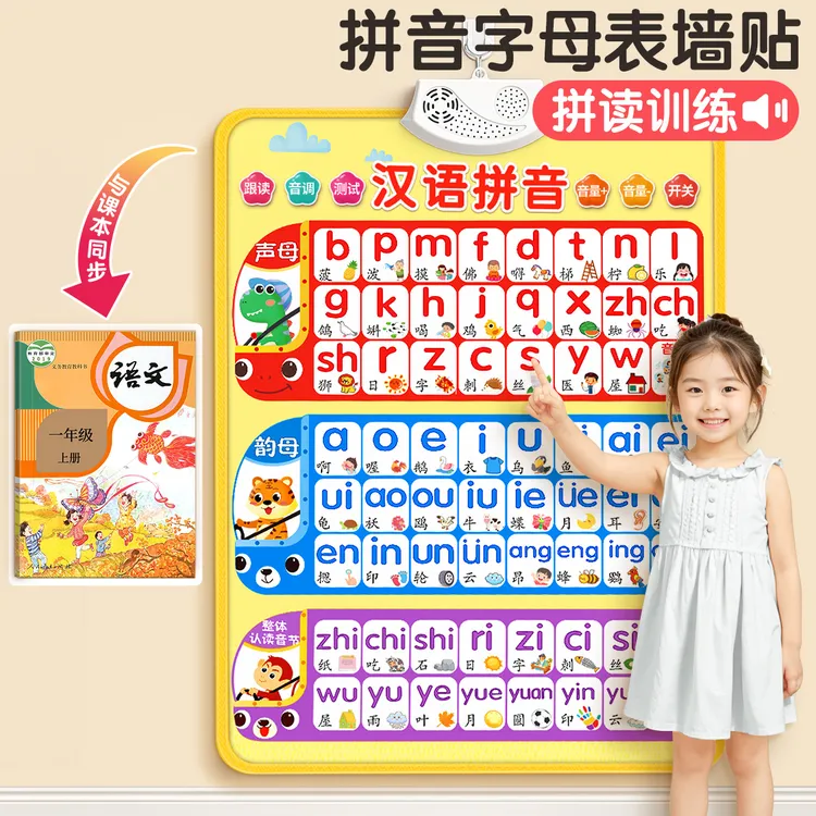 汉语拼音字母表墙贴有声挂图拼读训练声母韵母幼小衔接点读发声书