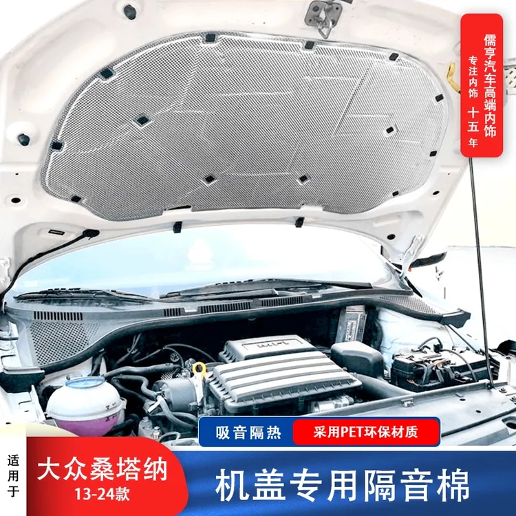 大众13-25款新桑塔纳发动机隔热棉后引擎盖隔音棉备箱顶部隔音板