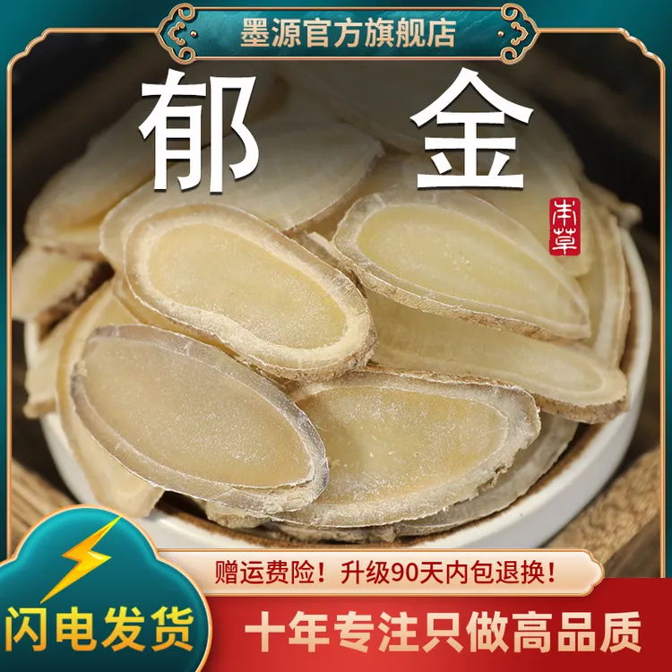 郁金中药材广郁金桂郁金茶玉金生郁金新鲜非野生干货香料切大片粉