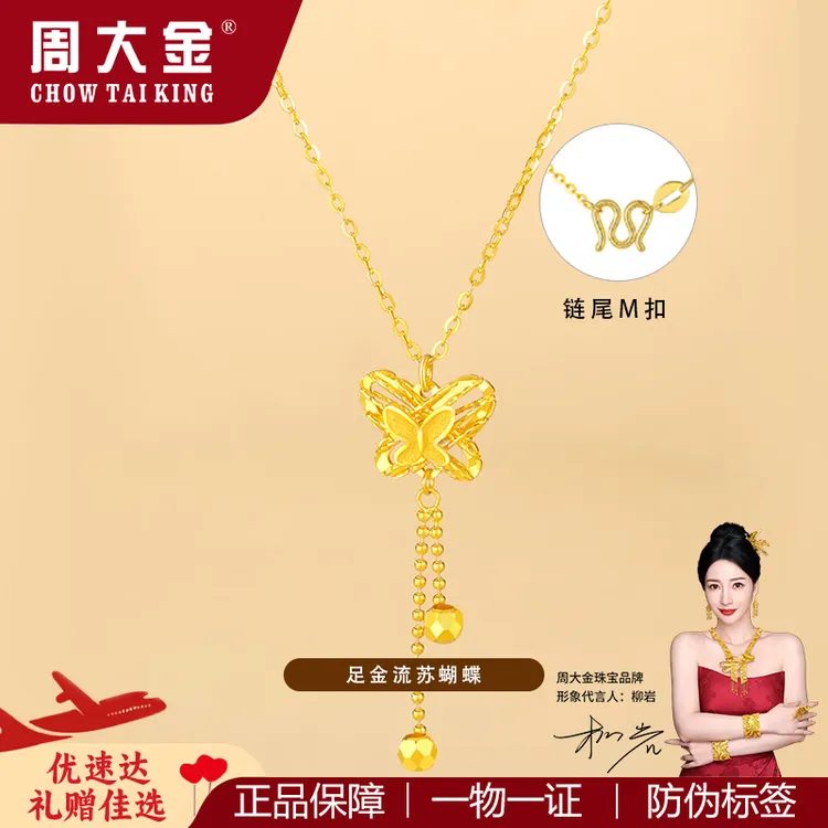 【周大金】足金999流苏蝴蝶蹦迪珠5G套链节日送女友纪念生日礼物
