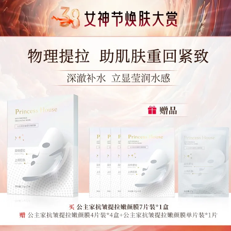 公主家护肤品官网正品 抗皱提拉紧致嫩颜膜4片装【到手3盒】