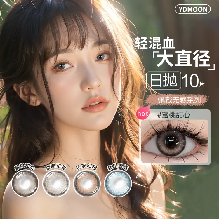 YDMOON日抛美瞳10片装大直径欧美混血14.5mm女彩色隐形近视眼镜
