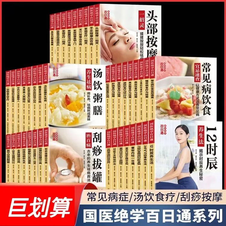 国医中医养生百日通28册 百病食疗常见病症汤饮刮痧按摩家庭实用