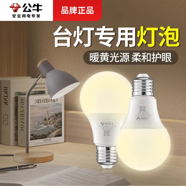 公牛台灯专用暖光灯泡LEDE27螺口节能家用床头LED节能灯替换球泡