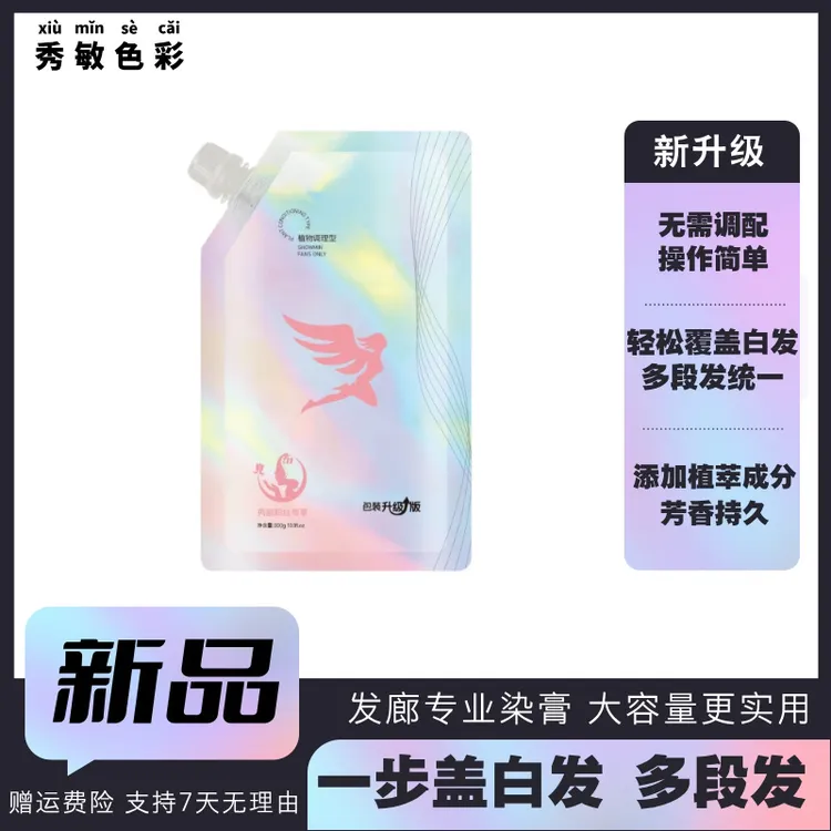 秀敏粉丝专享/大容量发廊专用高品质染发膏/盖白发多段发一步到位