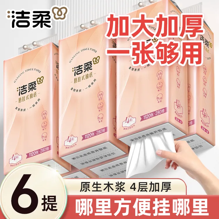 洁柔挂壁式抽纸4层加厚面巾纸亲肤柔软大包实惠装280抽悬挂式抽纸