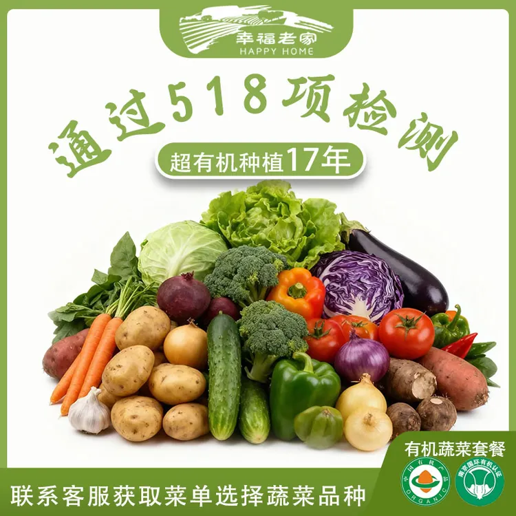 幸福老家全家福有机蔬菜礼盒8斤箱可自选8种蔬菜孩子营养健康蔬菜