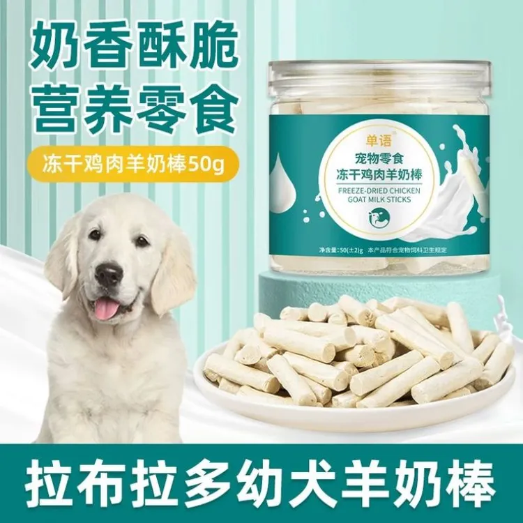 拉布拉多专用冻干羊奶棒磨牙棒幼犬小狗零食大小型犬宠物训练奖励