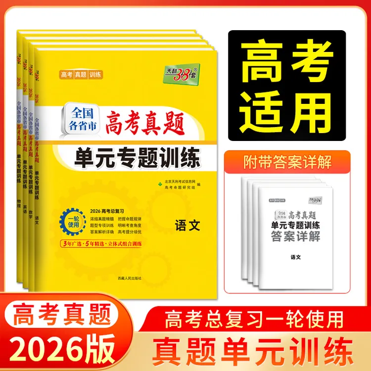 天利38套2026新教材全国各省市高考真题单元专题训练一轮总复习