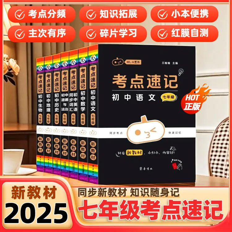 2025七年级考点速记小黑书初中全套小四门同步教材语数英政史地生
