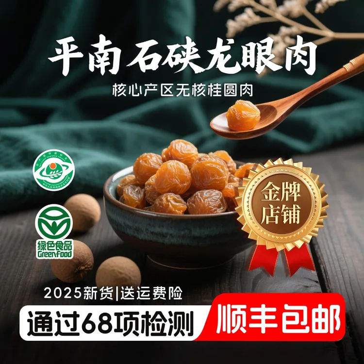 【顺丰包邮】2025新货平南石硖桂圆肉无硫去壳去核香甜软糯龙眼肉