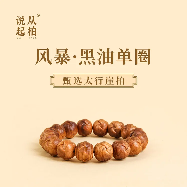 从柏说起风暴黑油太行崖柏陈化老料盘玩