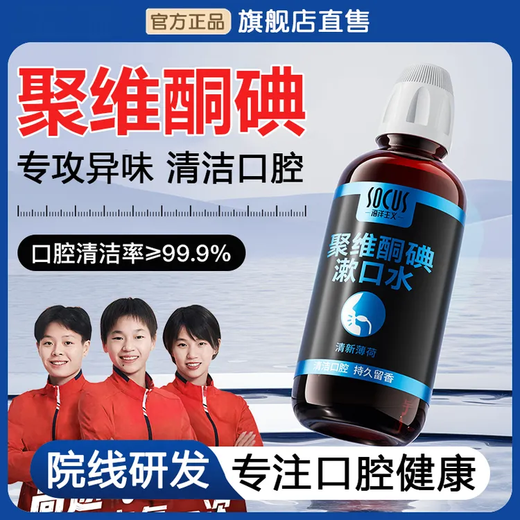 【央妈力荐】聚维酮碘含漱口液水碘伏水除臭口持久留香除菌官方正品