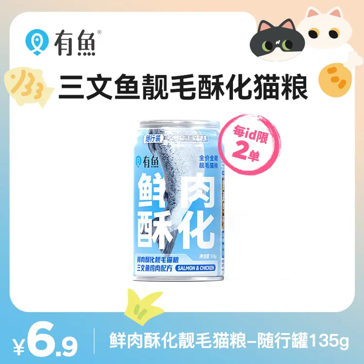 【达播】有鱼鲜肉酥化重新定义靓毛猫粮随行装