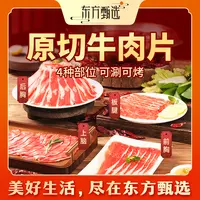 东方甄选自营原切牛肉片前胸/后胸/上脑/板腱烤肉涮肉家宴255g/盒