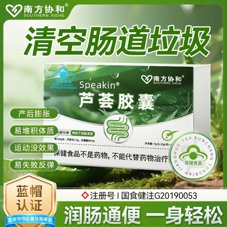 南方协和芦荟胶囊加速消化代谢堆积肚子大肚腩消脂掉秤润肠排宿便