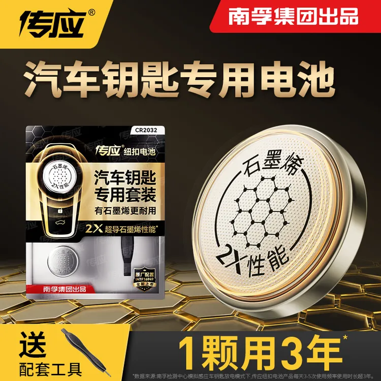 南孚传应纽扣电池cr2032南孚汽车钥匙电子遥控器电子秤大众比亚迪