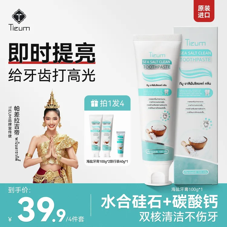 Tieum【泰国原装进口】缇悦慕海盐牙膏去渍美白焕白不含氟