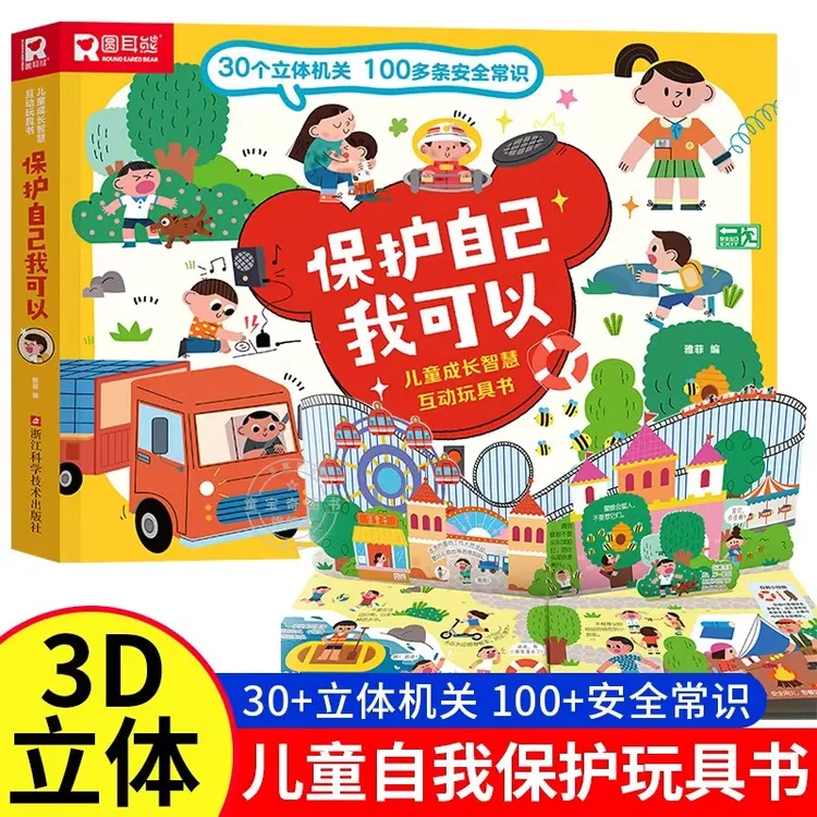 儿童安全 成长智慧互动玩具书-保护自己我可以