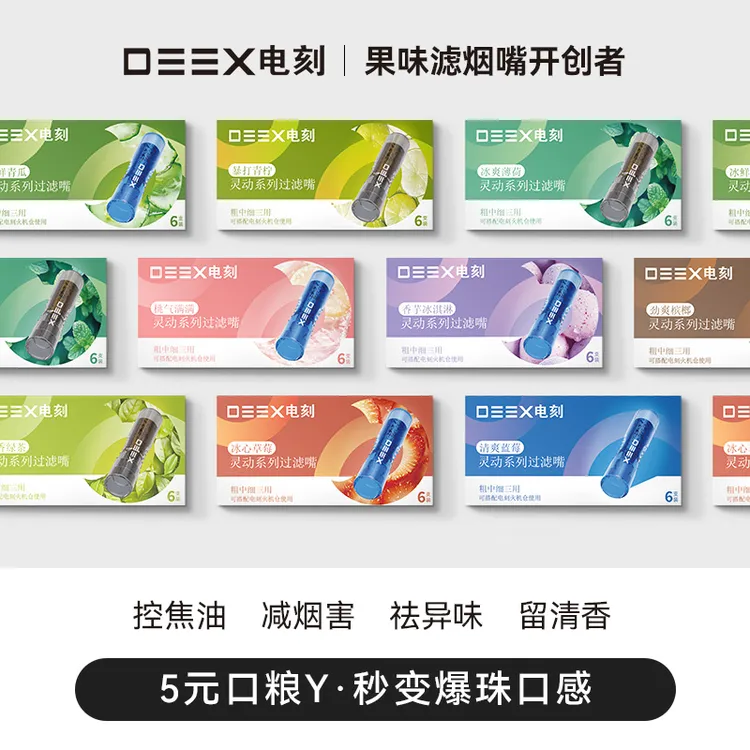 DEEX/电刻13种水果味嘴烟嘴粗中细支通用果味吸棒烟嘴过滤器