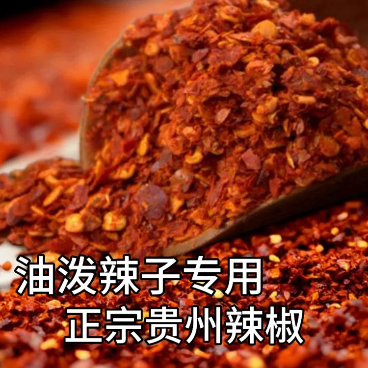 贵州特产油泼辣椒面特辣中辣微辣红油烧烤火锅蘸料中粗细粉家用