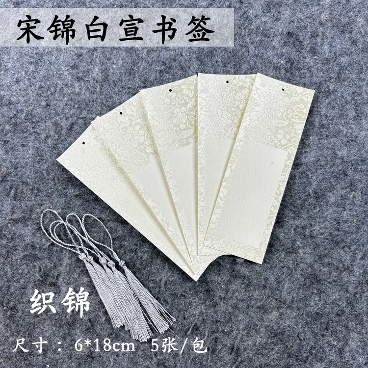 泾禧文房高档宋锦白宣书签空白书法写意画文创卡纸书签半生熟宣纸