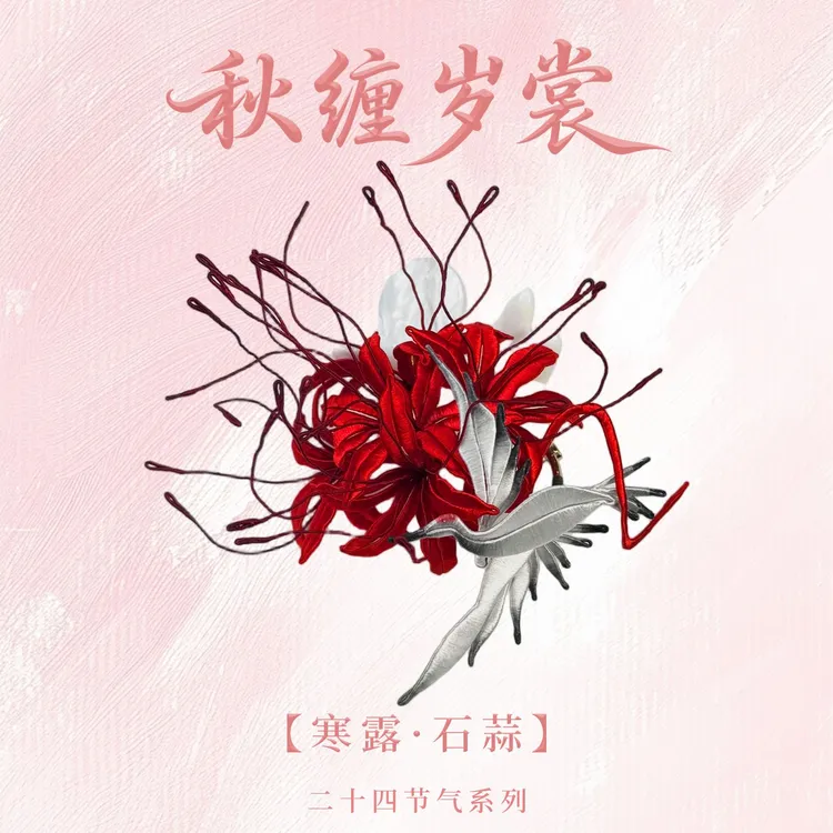 【才艺狮】彼岸花胸针-寒露 缠花彼岸花diy材料包