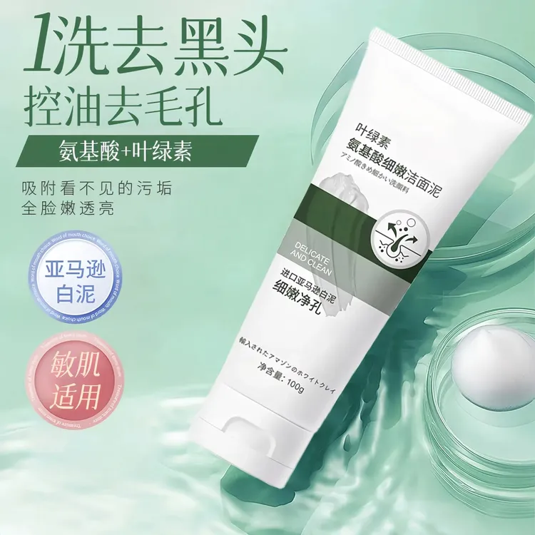 【黄子韬同款】叶绿素氨基酸洗面奶泥细嫩平衡水油清洁黑头收缩毛孔