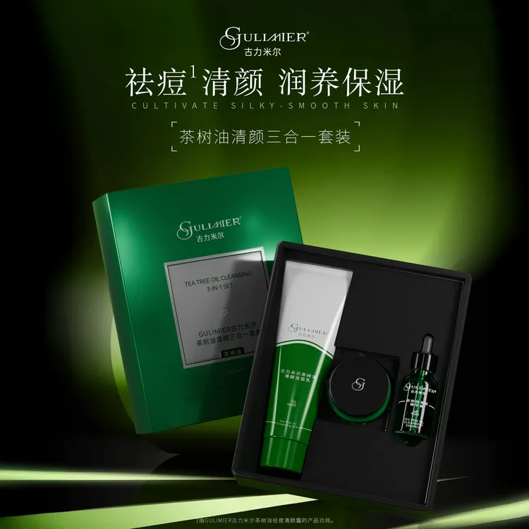古丽米尔茶树油清颜三合一套盒